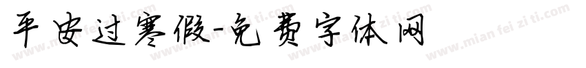 平安过寒假字体转换
