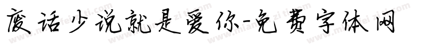 废话少说就是爱你字体转换