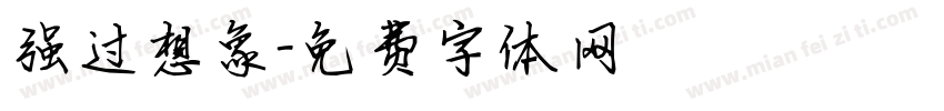 强过想象字体转换