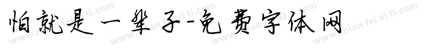 怕就是一辈子字体转换