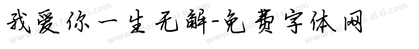 我爱你一生无解字体转换