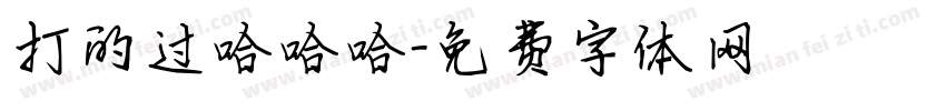 打的过哈哈哈字体转换
