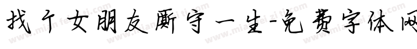 找个女朋友厮守一生字体转换