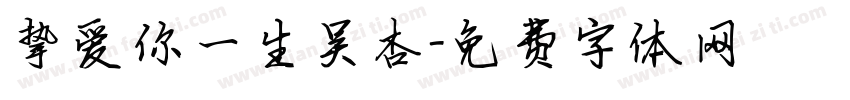 挚爱你一生吴杏字体转换