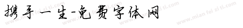 携手一生字体转换