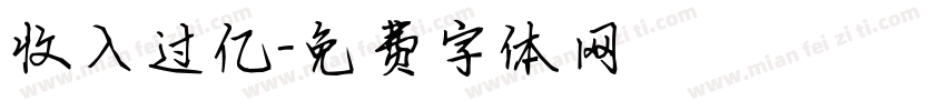 收入过亿字体转换