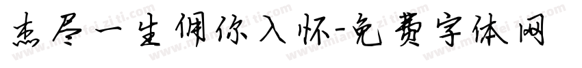 杰尽一生佣你入怀字体转换