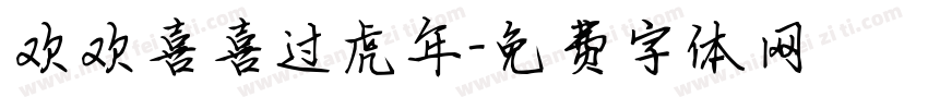 欢欢喜喜过虎年字体转换