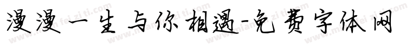 漫漫一生与你相遇字体转换