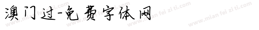 澳门过字体转换