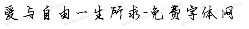 爱与自由一生所求字体转换