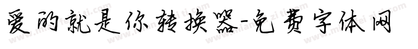 爱的就是你转换器字体转换