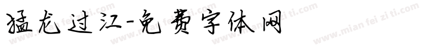 猛龙过江字体转换