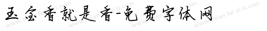 玉金香就是香字体转换