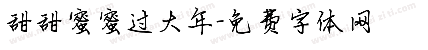 甜甜蜜蜜过大年字体转换
