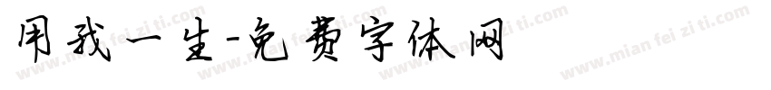 用我一生字体转换