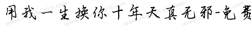 用我一生换你十年天真无邪字体转换