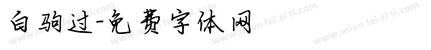 白驹过字体转换