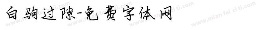 白驹过隙字体转换