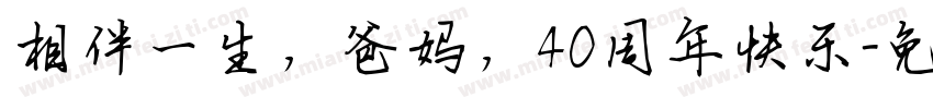 相伴一生，爸妈，40周年快乐字体转换
