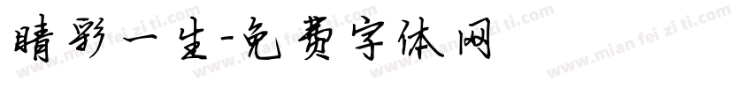 睛彩一生字体转换