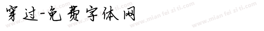 穿过字体转换