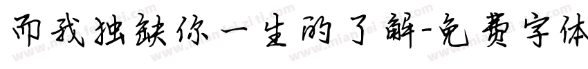 而我独缺你一生的了解字体转换