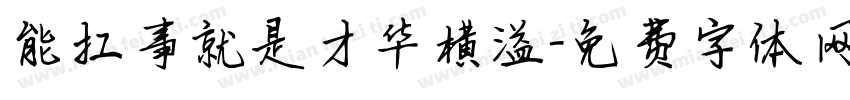 能扛事就是才华横溢字体转换