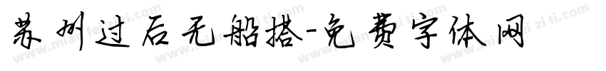 苏州过后无船搭字体转换