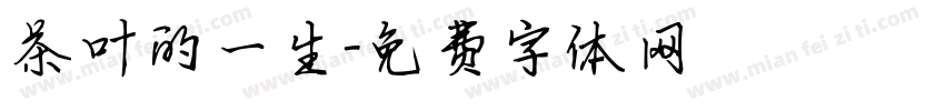 茶叶的一生字体转换
