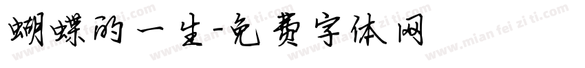蝴蝶的一生字体转换
