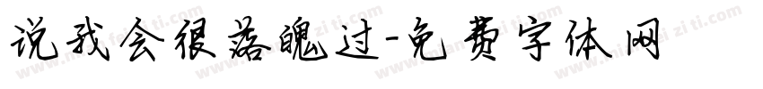 说我会很落魄过字体转换