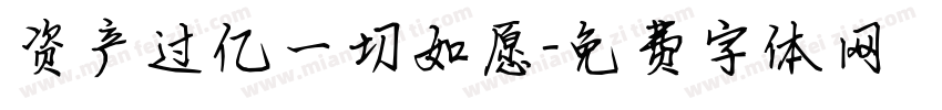 资产过亿一切如愿字体转换