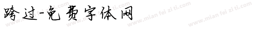 跨过字体转换