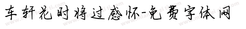 车轩花时将过感怀字体转换