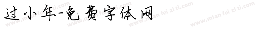 过小年字体转换