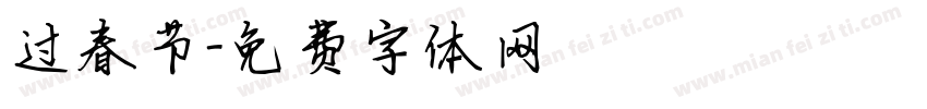 过春节字体转换