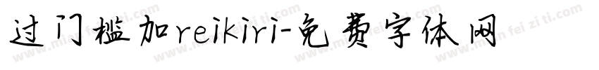 过门槛加reikiri字体转换