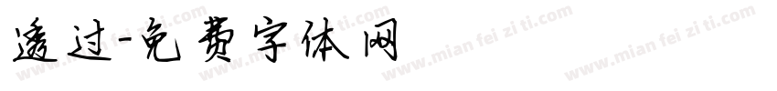 透过字体转换