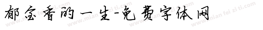 郁金香的一生字体转换