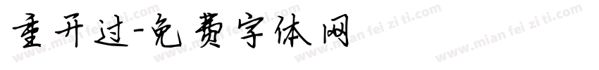 重开过字体转换