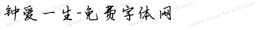 钟爱一生字体转换