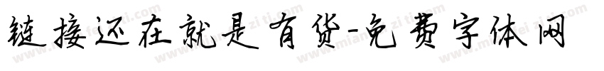 链接还在就是有货字体转换