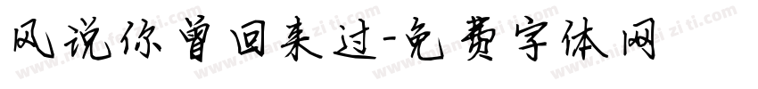 风说你曾回来过字体转换
