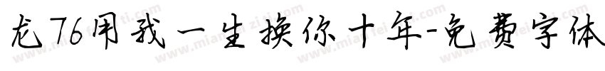 龙76用我一生换你十年字体转换