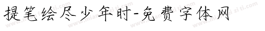 提笔绘尽少年时字体转换