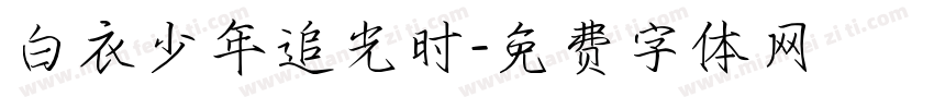 白衣少年追光时字体转换