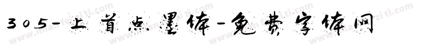 305-上首点墨体字体转换
