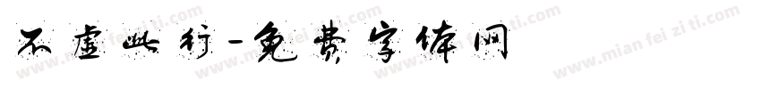 不虚此行字体转换
