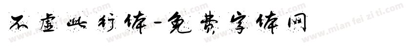 不虚此行体字体转换